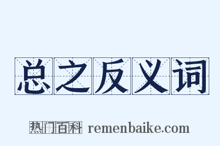 总之反义词是什么意思的图片